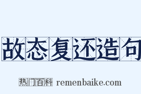 故态复还造句是什么意思的图片